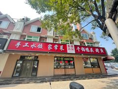 -听涛雅苑百味饺子老家菜馆