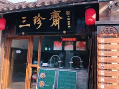 门面-元泰酒店