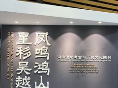 -鸿山遗址博物馆