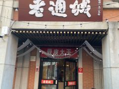 -老通城豆皮大王(吉庆街店)