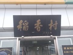 -北京稻香村(大都专卖店)
