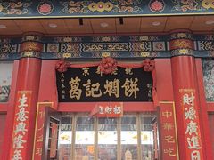 -葛记焖饼(伏牛路店)