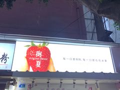 门面-树夏(建设路店)