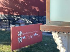 -故宫冰窖餐厅