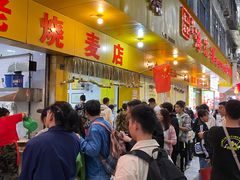 -海汇源老烧麦店(东大街总店)