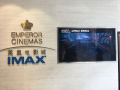 -英皇电影城(英皇集团中心IMAX店)