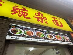 -花市豌杂面(民生路店)