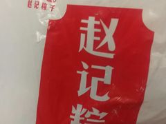 -赵记粽子(司前街店)
