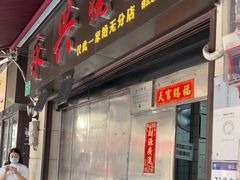 门面-永兴烧腊
