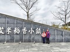 -艾米稻香小镇