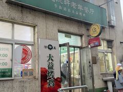 -大益烤鸡