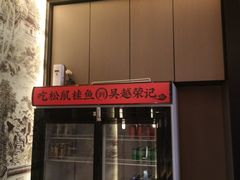 -吴越荣记苏州菜·松鼠桂鱼100%活鱼现做(斜塘老街店)