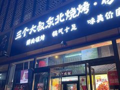 -三个大叔东北烧烤·砂锅菜(西三旗店)