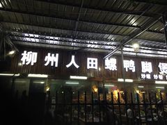 门面-柳州人田螺鸭脚煲(农院路1店)