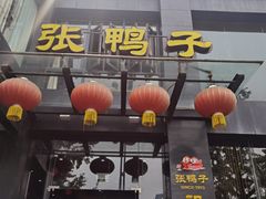 门面-张鸭子大酒楼(南滨路店)