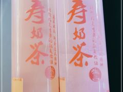 -寿奶茶·鲜奶与茶(合生汇购物中心店)