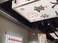-小螺大作·螺蛳粉火锅(林和西店)
