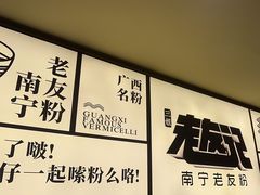 -三姐·老友记·南宁老友粉(朝阳区光华路嘉里中心店)
