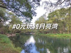 -婺源月亮湾