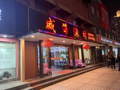 -郭姐·威海渔村(黄兴路店)