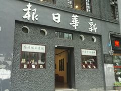 -新华日报营业部旧址