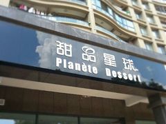 -甜品星球