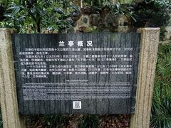 -兰亭风景区