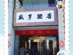 -咸亨酒店(崇文门店)