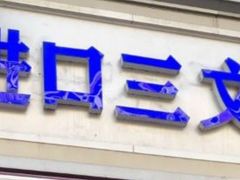 -老渔夫进口三文鱼专卖店