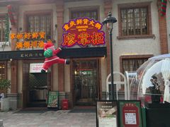 -廖掌柜·重庆鲜货火锅(上海首店)