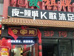 门面-合家院饭庄(榆关道店)
