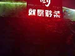 -树厨贵州菜(铜仁花果山店)