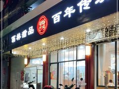 门面-翁林甜品