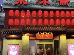 门面-京味斋·北京烤鸭(北京南站洋桥店)