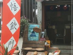 门面-悟饮门市景店