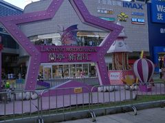 -蘭亭·新都汇