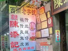 -陈添記·祖傳爽鱼皮·西关老字号(广州首店)