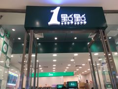 门面-1点点(苏州中心店)
