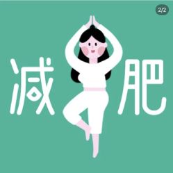 -香薇妮丝·定制减肥·身材管理