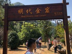 -遂昌金矿国家矿山公园