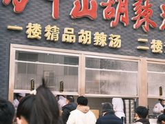 -方中山胡辣汤(顺河路店)