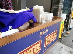 -叁省斋粉蒸肉甑糕·清真(回民街店)