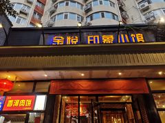 -金悦印象小馆(三里河店)