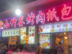 门面-小竹签烤肉纸包鱼小龙虾(唐韵路店)