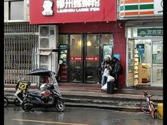 门面-螺小胖柳州螺蛳粉(钟楼总店)
