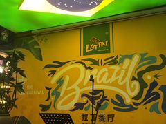 -拉丁餐厅·巴西烤肉自助(正佳广场店)