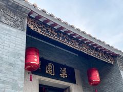 -梁园