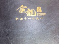 -金龙·打边炉(武进路店)