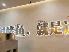 -令狐冲烤鱼·烧菜馆(达明店)