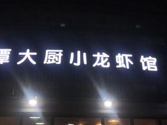 门面-谭大厨龙虾馆(中交公园时光美食街店)